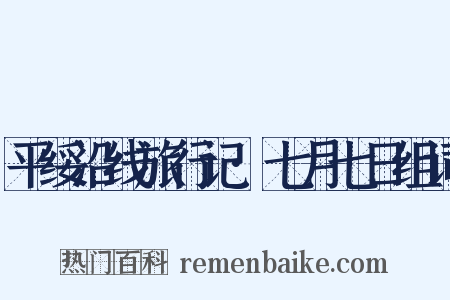 平绥沿线旅行记·七月七日组词是什么意思的图片